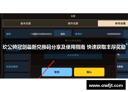坎公骑冠剑最新兑换码分享及使用指南 快速获取丰厚奖励
