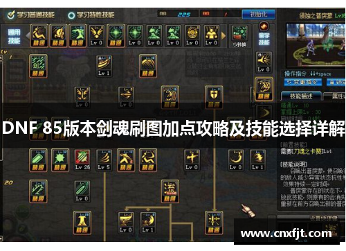 DNF 85版本剑魂刷图加点攻略及技能选择详解