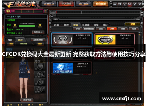 CFCDK兑换码大全最新更新 完整获取方法与使用技巧分享
