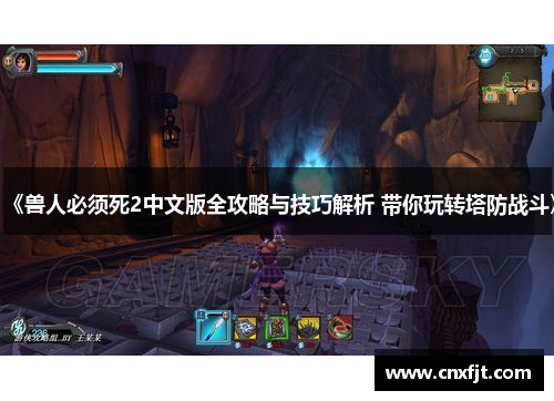 《兽人必须死2中文版全攻略与技巧解析 带你玩转塔防战斗》