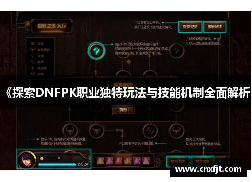 《探索DNFPK职业独特玩法与技能机制全面解析》