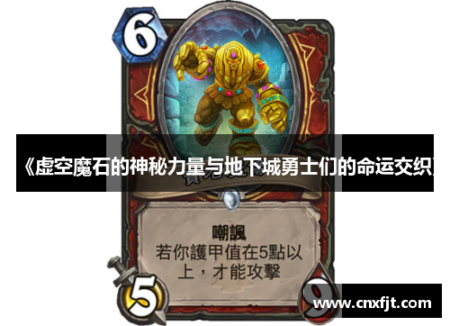 《虚空魔石的神秘力量与地下城勇士们的命运交织》