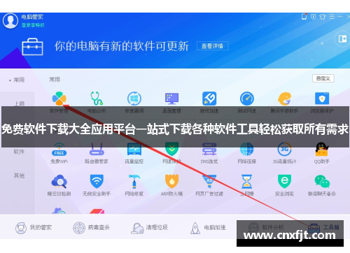 免费软件下载大全应用平台一站式下载各种软件工具轻松获取所有需求