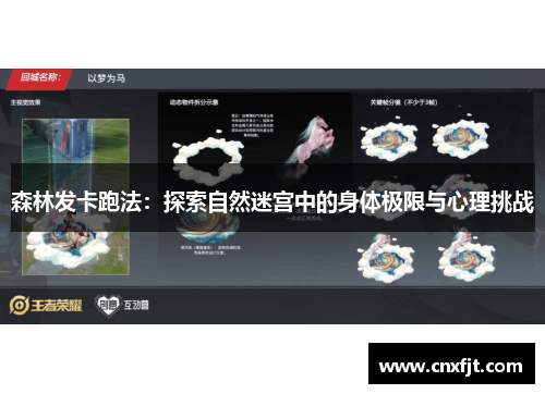 森林发卡跑法：探索自然迷宫中的身体极限与心理挑战