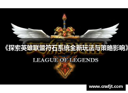 《探索英雄联盟符石系统全新玩法与策略影响》
