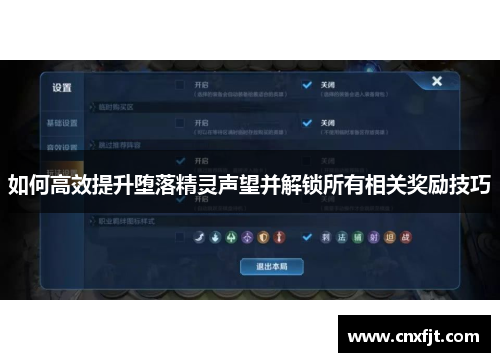 如何高效提升堕落精灵声望并解锁所有相关奖励技巧