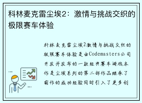 科林麦克雷尘埃2：激情与挑战交织的极限赛车体验