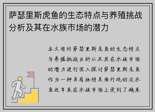 萨瑟里斯虎鱼的生态特点与养殖挑战分析及其在水族市场的潜力