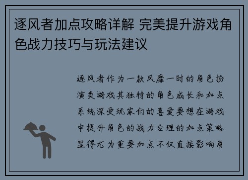 逐风者加点攻略详解 完美提升游戏角色战力技巧与玩法建议