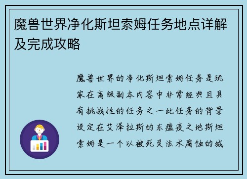 魔兽世界净化斯坦索姆任务地点详解及完成攻略