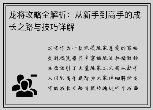 龙将攻略全解析：从新手到高手的成长之路与技巧详解