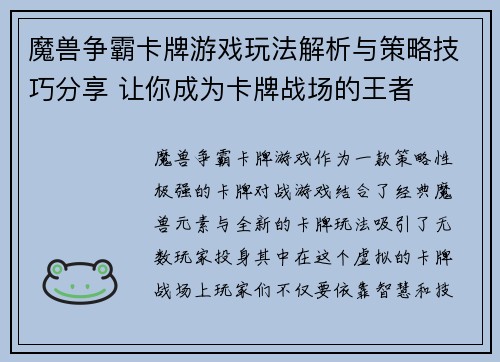 魔兽争霸卡牌游戏玩法解析与策略技巧分享 让你成为卡牌战场的王者