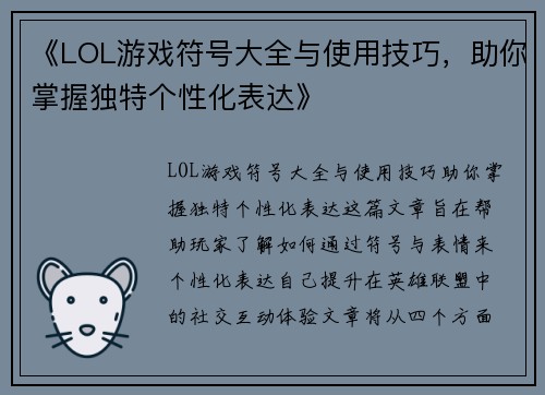 《LOL游戏符号大全与使用技巧，助你掌握独特个性化表达》