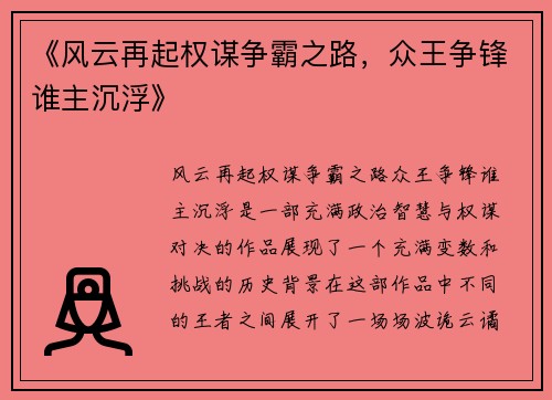 《风云再起权谋争霸之路，众王争锋谁主沉浮》
