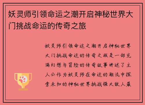 妖灵师引领命运之潮开启神秘世界大门挑战命运的传奇之旅