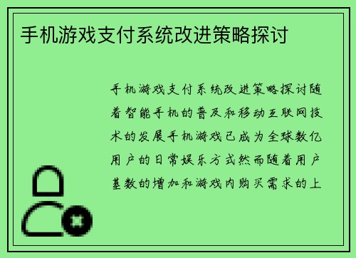 手机游戏支付系统改进策略探讨