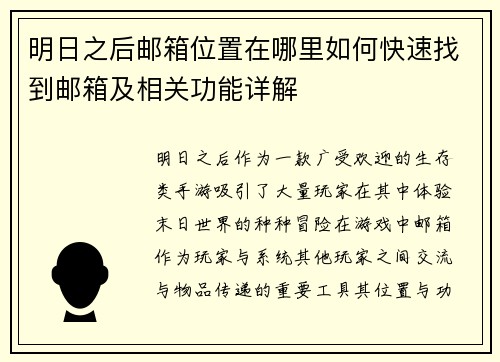 明日之后邮箱位置在哪里如何快速找到邮箱及相关功能详解