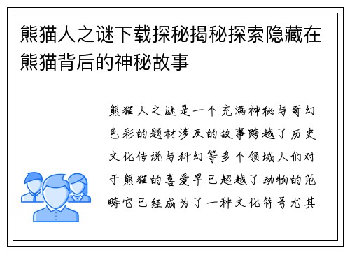 熊猫人之谜下载探秘揭秘探索隐藏在熊猫背后的神秘故事