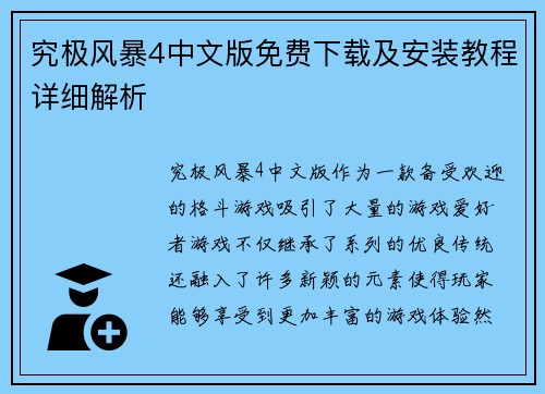 究极风暴4中文版免费下载及安装教程详细解析