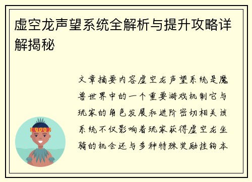 虚空龙声望系统全解析与提升攻略详解揭秘