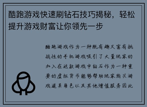 酷跑游戏快速刷钻石技巧揭秘，轻松提升游戏财富让你领先一步