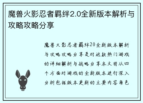魔兽火影忍者羁绊2.0全新版本解析与攻略攻略分享