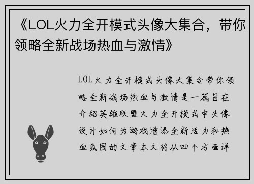 《LOL火力全开模式头像大集合，带你领略全新战场热血与激情》