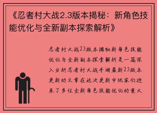 《忍者村大战2.3版本揭秘：新角色技能优化与全新副本探索解析》