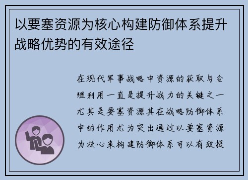 以要塞资源为核心构建防御体系提升战略优势的有效途径