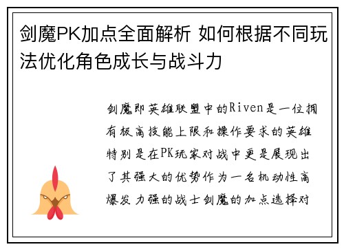 剑魔PK加点全面解析 如何根据不同玩法优化角色成长与战斗力