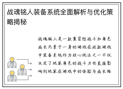 战魂铭人装备系统全面解析与优化策略揭秘