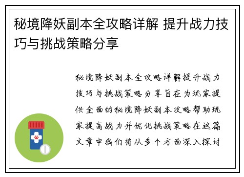 秘境降妖副本全攻略详解 提升战力技巧与挑战策略分享