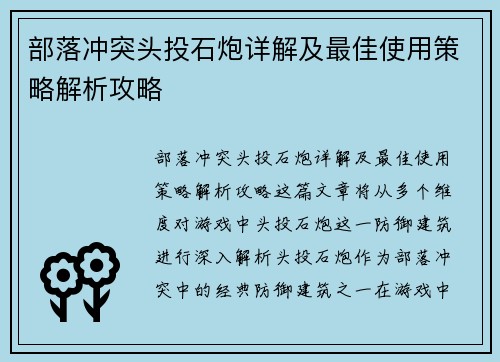 部落冲突头投石炮详解及最佳使用策略解析攻略