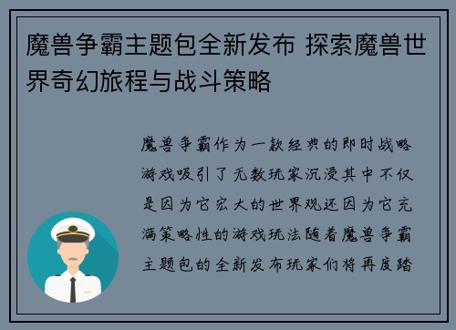 魔兽争霸主题包全新发布 探索魔兽世界奇幻旅程与战斗策略