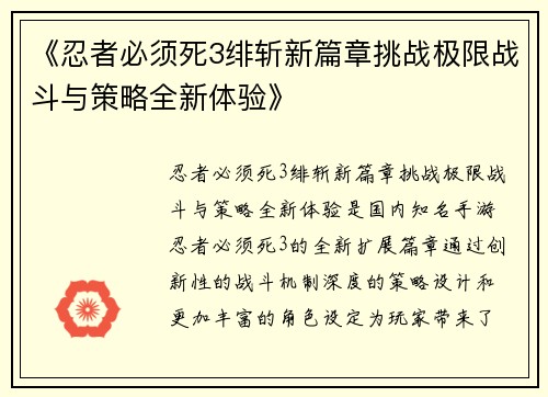 《忍者必须死3绯斩新篇章挑战极限战斗与策略全新体验》