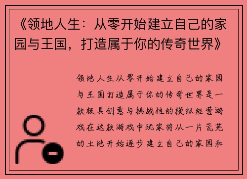 《领地人生：从零开始建立自己的家园与王国，打造属于你的传奇世界》