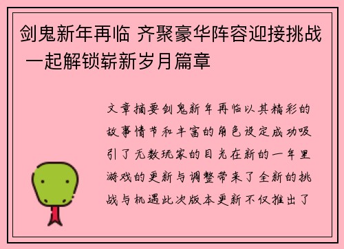 剑鬼新年再临 齐聚豪华阵容迎接挑战 一起解锁崭新岁月篇章