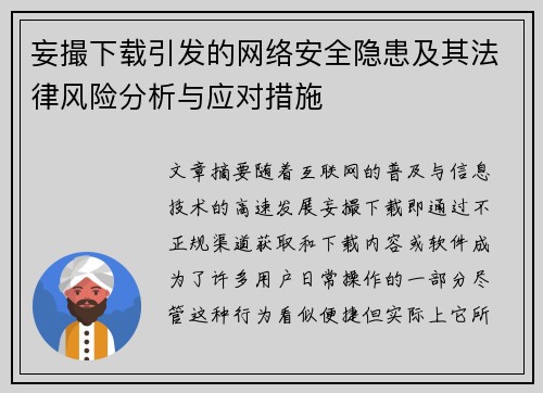 妄撮下载引发的网络安全隐患及其法律风险分析与应对措施
