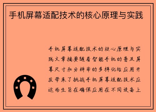手机屏幕适配技术的核心原理与实践