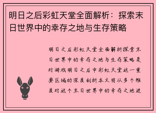 明日之后彩虹天堂全面解析：探索末日世界中的幸存之地与生存策略