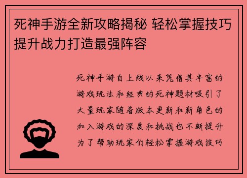 死神手游全新攻略揭秘 轻松掌握技巧提升战力打造最强阵容