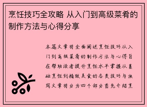 烹饪技巧全攻略 从入门到高级菜肴的制作方法与心得分享