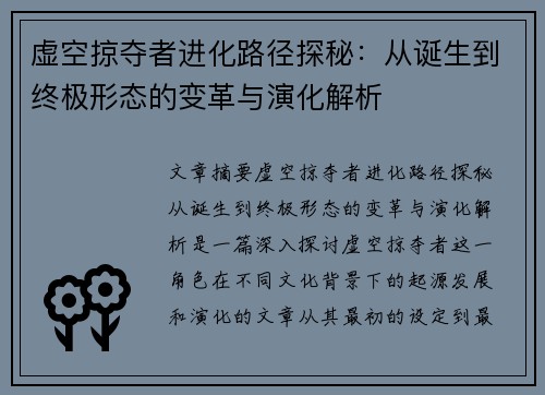 虚空掠夺者进化路径探秘：从诞生到终极形态的变革与演化解析