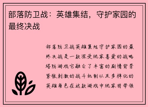 部落防卫战：英雄集结，守护家园的最终决战