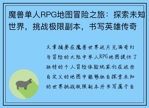 魔兽单人RPG地图冒险之旅：探索未知世界，挑战极限副本，书写英雄传奇