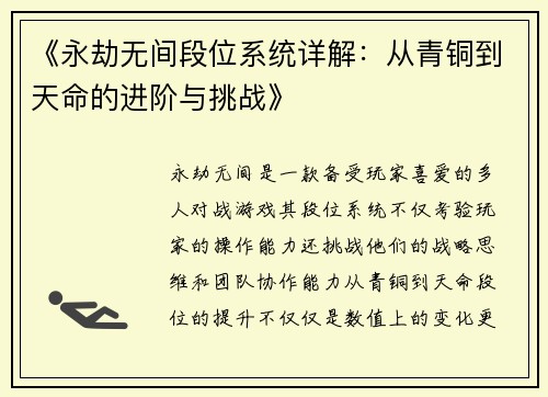 《永劫无间段位系统详解：从青铜到天命的进阶与挑战》
