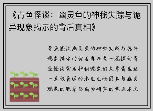 《青鱼怪谈：幽灵鱼的神秘失踪与诡异现象揭示的背后真相》