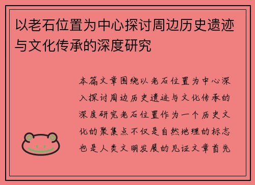 以老石位置为中心探讨周边历史遗迹与文化传承的深度研究