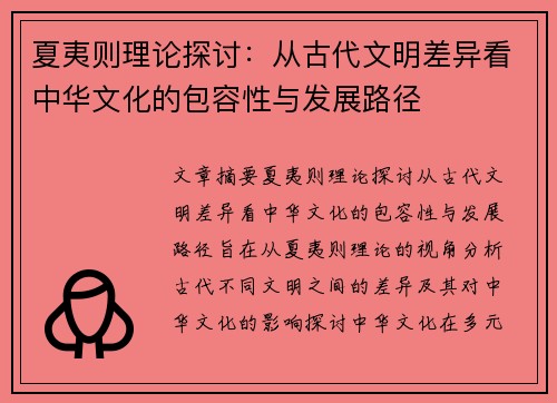 夏夷则理论探讨：从古代文明差异看中华文化的包容性与发展路径