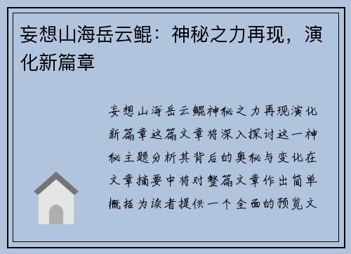 妄想山海岳云鲲：神秘之力再现，演化新篇章